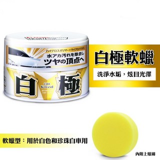 白極軟蠟 - 白色珍珠白車用 含上蠟綿, 200g, 1個