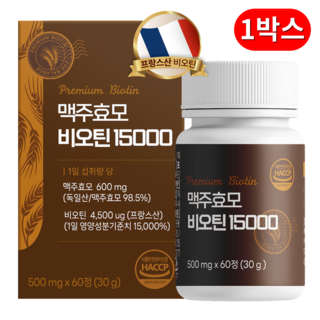 맥주효모 비오틴 15000 식약청인증 HACCP 맥주효모(독일산) 비오틴(프랑스산), 1박스, 60정