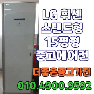 중고에어컨 엘지 휘센 15평 중고에어컨스탠드 서울/경기/평택/천안, 스탠드에어컨