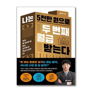 제이북스 나는 5천만 원으로 두 번째 월급 받는다 - 평생 월 300만원 버는 상가 투자 방법 책, 단품, 단품