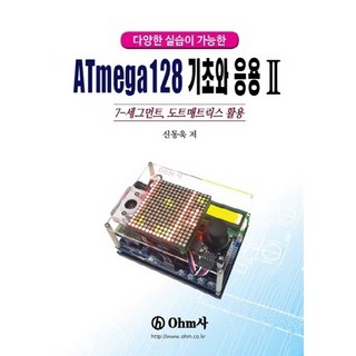 NSB9788971018279 새책-스테이책터 [ATmega128 기초와 응용 2]-다양한 실습이 가능한 7-세그먼트 도트매트릭스 활용-ATmega, ATmega128 기초와 응용 2