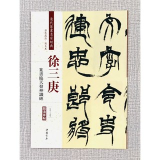 正大筆莊 徐三庚篆書臨天發神讖碑 彩色高清放大本 中國書店 篆書, 1個