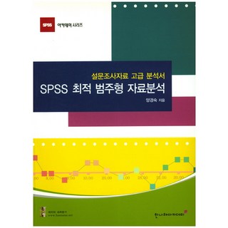 SPSS 最佳類別資料分析：問卷調查資料高級分析書, 韓娜萊, 楊景淑 著