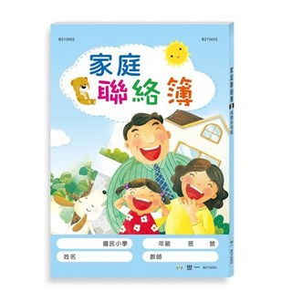 世一文化 家庭聯絡簿 成語佳句版 2022年9月