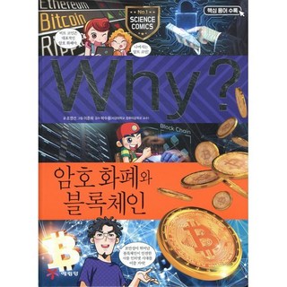 Why? 와이 과학 암호 화폐와 블록체인, 예림당, Why 와이 초등과학 학습만화