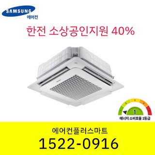 소상공인40%지원 신규사업자가능 삼성 1등급 인버터 천장형 냉난방기 시스템에어컨 15평~40평 설치비별도, 36평AC130CS4FHH1SY(380V), AC130CS4FHH1SY