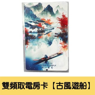 雙頻複合取電卡 飯店/民宿/旅館通用感應取電, 1個, 2.雙頻取電房卡【古風遊船】買5隨機送1