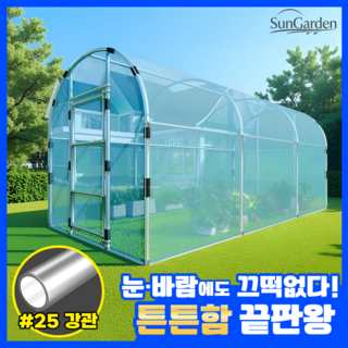 선가든 고강도 비닐하우스 조립식 온실 텃밭 다육이 소형 농막 방한, 1개