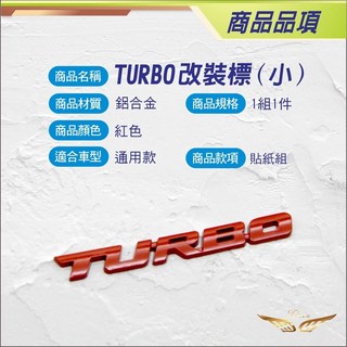 飛耀 TURBO turbo 金屬標 車標 渦輪增壓改裝車標 鋁合金 渦輪增壓 車尾標字 尾箱 車標 標誌, 車標TURBO- 小紅色