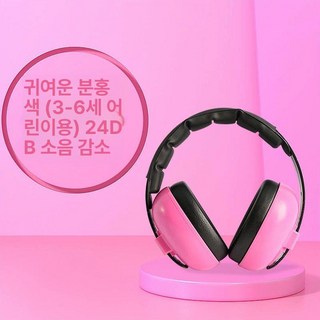 아기비행기헤드셋 소음방지 유아 여행 키즈, 핑크 3-6세 아기용, 1개입, 1개