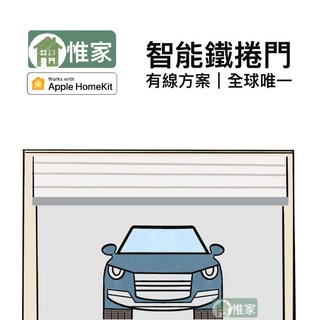 惟家有線 (可無線) Homekit 鐵捲門, 詳見包裝, 詳見包裝, 惟家Homekit有線鐵捲門,自行安裝快速捲門版(兩用款）