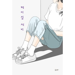 告別的準備： 母親 越靠近越心痛的愛, 夢工廠Plus, 金鉉洙