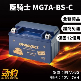 藍騎士【MG7A-BS-C】保固12個月 機車電池 對應YTX7A-BS GTX7A-BS MOTO GP賽事車手, 1個, MG7A-BS-C(出廠已加水已充電), 1