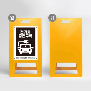 전기차 충전구역 A형입간판 주차금지 접이식 차량 전용구역 경고 주차장 전용 안내판 아파트 표지판, 노랑 포맥스 단면, 1개