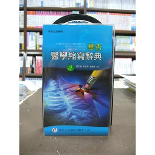 華杏醫學縮寫辭典 第4版