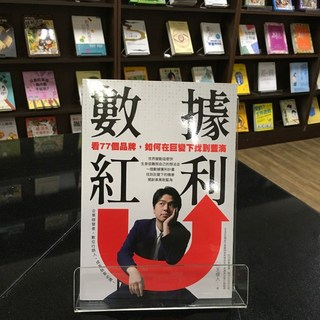 華欣師大店《數據紅利》墨刻 CJ王俊人 商業趨勢 9789862899939