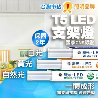 舞光 LED T5層板燈 串接燈 間接照明 6500K 白光, 1個, 最新版舞光LED層板燈(1尺),6500K  白光