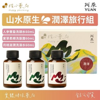 【楷心藥局】YUAN阿原山水原生潤澤旅行組 (人參豐盈洗頭水+紫草柔順洗髮露+月桃滋潤洗澡水), 1個