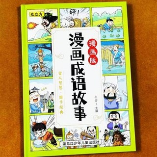 瀾錦書捨 漫畫版漫畫成語故事6-12歲彩色版繪本 國小課外閱讀經典成語故事, 漫畫版漫畫成語故事