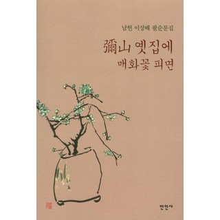 美山古宅梅花開時：南軒李相培八旬文集, 萬人社, 李相培