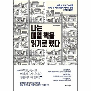 웅진북센 나는 매일 책을 읽기로 했다, 김범준null, 비즈니스북스(북라이프)null, 없음null