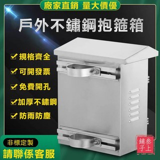 台灣熱賣戶外不鏽鋼防水箱：防雨防塵201/304不鏽鋼抱杆箱，加厚抱箍監控配電箱，開關控制櫃，安裝方便更牢固, 材質  201 不鏽鋼,300x250x150mm 厚度0.8