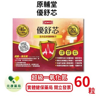 原輔堂優舒芯 超級一氧化氮 軟化清堵 20張多國專利 代謝舒暢 台灣公司貨, 1個