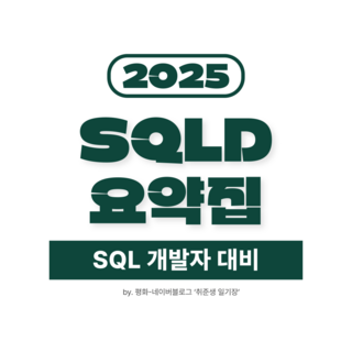 SQLD 요약집 (SQL 개발자 대비)