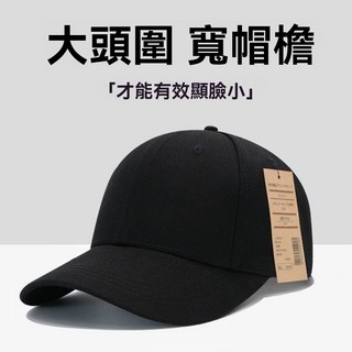大頭帽子 防曬 男士 帽檐加大 顯臉 加深 純色棒球帽 黑色硬頂 鴨舌帽