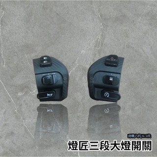 燈匠 六代勁戰大燈開關總成 三段警示燈超車燈PASS 現貨送小燈線組 六代戰專用, 1個