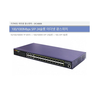솔텍 SFC4000B 기가비트 RJ45 8포트+ 24포트 SFP광포트 + 4포트 10G SFP+ 광포트스위치허브, 1개