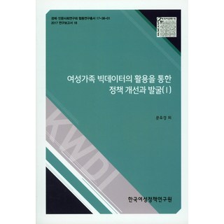 透過活用女性家庭大數據改善與發掘政策(I), 韓國女性政策研究院, 文裕景,全基澤,裴浩重,金根泰 共著