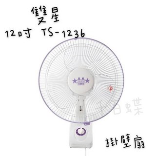 千百蝶雙星(TS-1236) 12吋掛壁扇 單拉式掛壁扇 電風扇 涼扇 工作扇 吊扇
