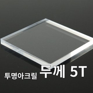니즈앤니즈 아크릴판 재단 5T 투명 45cm, 1개, 45 x 90cm 투명5t