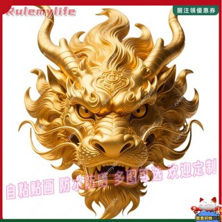 賣場新品汽車貼紙機車貼紙遮瑕貼紙鎮宅龍頭摳圖貼紙自粘貼畵貼客廳門窗玄關冰箱背景墻自粘貼畵, 1個, LLA613T (摳圖無背景）,最長邊80CM（大尺寸效果更佳）