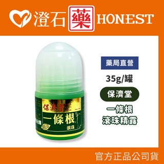 保濟堂 一條根 滾珠精露 超涼 35g 澄石藥局 官方正品, 1個