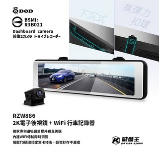 DOD RZW886 2K電子後視鏡行車記錄器 WiFi 前後錄影 高光抑制 專利磁吸設計 三年保固