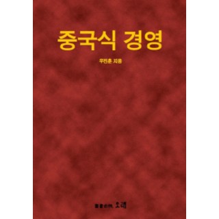 中國式經營, 禹眞勳 著, Orae