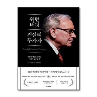 워런 버핏 전설의 투자자:기업가 정신으로 읽는 버핏의 성공 공식, 거인의정원, 토드 A. 핑클 저/김동규 역