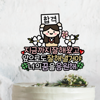 써봄토퍼805 수능합격 수험생 시험합격 응원토퍼, 2.여자, 1개