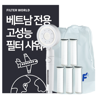 필터월드 고성능 베트남 여행용 필터 샤워기, 샤워기1개+필터5개, 1개