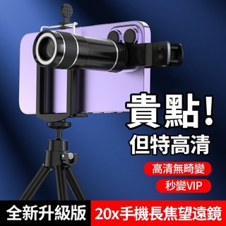20倍手機長焦望遠鏡 - 升級單眼望遠鏡 小巧便攜 高清戶外望遠鏡 - 演唱會適用, 黑色【20x長焦+清晰不變形】贈鏡頭蓋