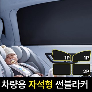 틴코어 차량 햇빛가리개 썬블라커 자석 차동차 커튼 뒷좌석 차박 창문, 뒷좌석 세트_암막형, 4개