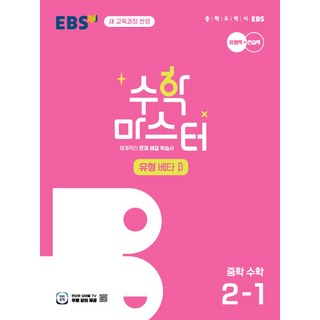 EBS 수학 마스터 유형 베타 중학 수학 2-1(2026):체계적인 문제 해결 학습서, EBS 수학 마스터 유형 베타 중학 수학 2-1(2.., EBS교육방송 편집부(저), 한국교육방송공사(EBSi), 수학영역, 중등2학년
