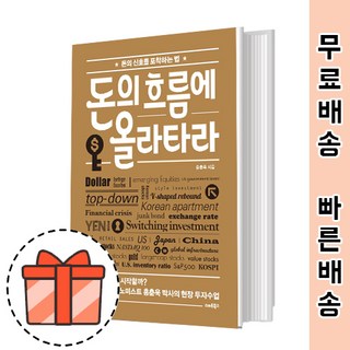 돈의 흐름에 올라타라 [4050세대 반드시 읽어야 할 투자 필독서]