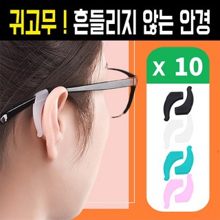 다라온 안경 흘러내림방지 안경 귀 고무 받침 10P