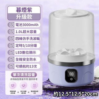 【旗艦款 無線洗衣杯】迷你洗衣機 小洗衣機 内衣洗衣機 内褲洗衣機 寶寶洗衣機 隨身USB充電洗衣杯, 【升級款】暮煙紫, 1個