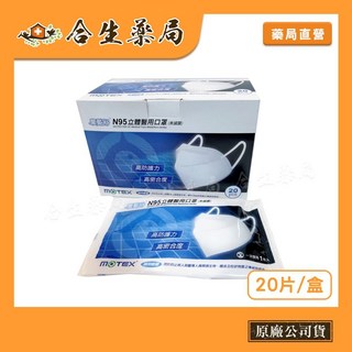 摩戴舒 蚌型 N95立體醫用口罩 (未滅菌) 20片/盒 合生藥局, 1個, 白色