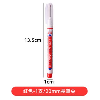 長頭記號筆 工程標記筆 奇異筆 木工筆 油性筆 陶瓷建築標記, 1個, 《紅色》長頭記號筆【20mm】