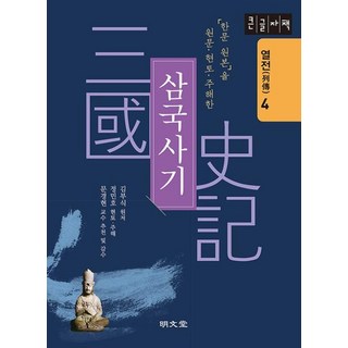 한문 원본을 원문·현토·주해한삼국사기 4: 열전(큰글자책), 김부식 원저/정민호 역/문경현 감수, 명문당